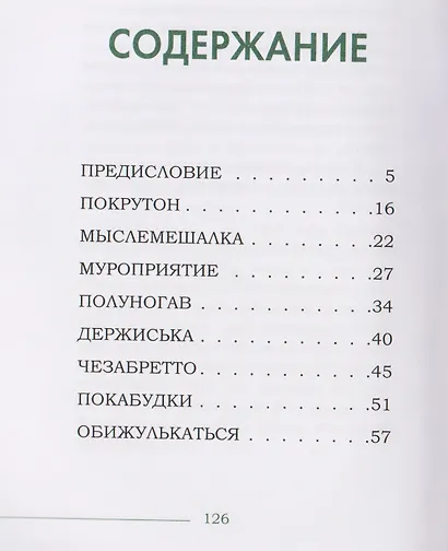 Новые слова. Нетудашка или сердцежмяк? - фото 12