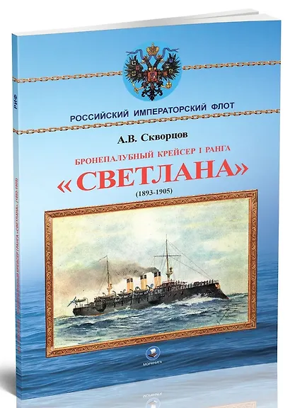 Бронепалубный крейсер I ранга Светлана (1893-1905) - фото 2