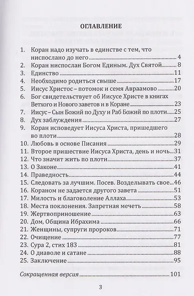 Единый Бог, единое писание, единая религия - фото 2