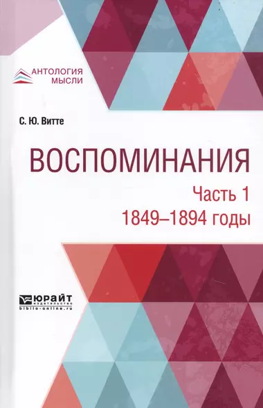 Воспоминания. В 3-х частях. Часть 1. 1849-1894 годы - фото 1