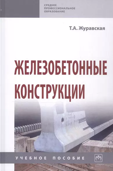 Железобетонные конструкции. Учебное пособие - фото 1