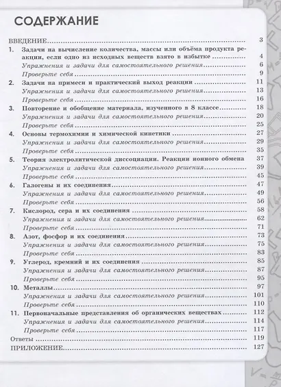 Габриелян. Химия. Сборник задач и упражнений. 9 класс - фото 3