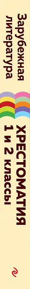 Хрестоматия для начальной школы. 1 и 2 классы. Зарубежная литература - фото 7