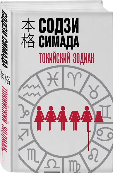 Токийский зодиак (формат клатчбук) - фото 3