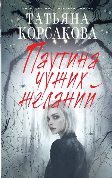 Паутина чужих желаний - фото 1