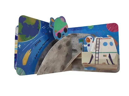 Книжка в ладошку. Космос. Pop-up панорамка - фото 10