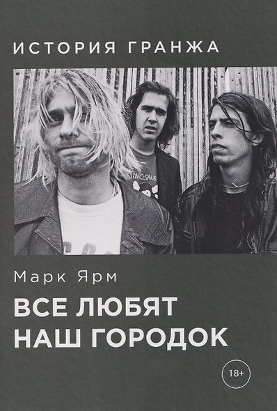 Все любят наш городок. История гранжа - фото 1