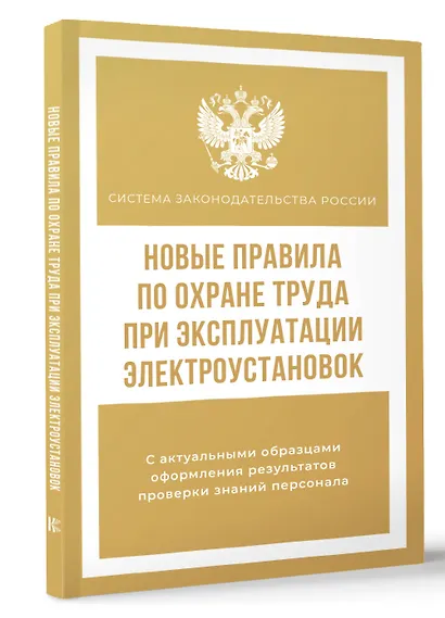 Новые правила по охране труда при эксплуатации электроустановок - фото 3
