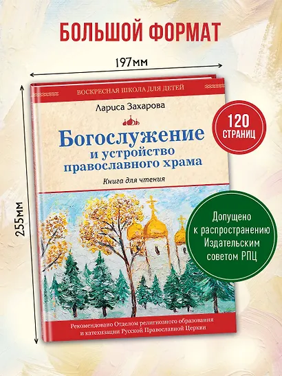Богослужение и устройство православного храма. Книга для чтения - фото 7
