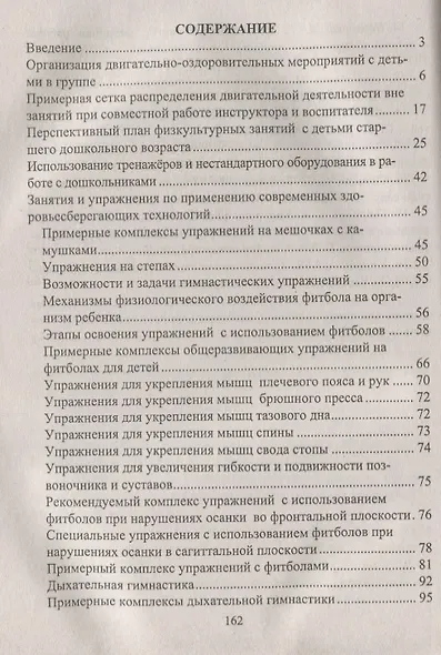 Физкультурно-оздоровительная работа в ДО: планирование, занятия, комплексы, спортивно-досуговые мероприятия. ФГОС ДО - фото 2