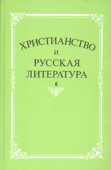 Христианство и русская литература. Сборник 6. Взаимодействие этнокультурных и религиозно-этических традиций в русской мысли и литературе - фото 1