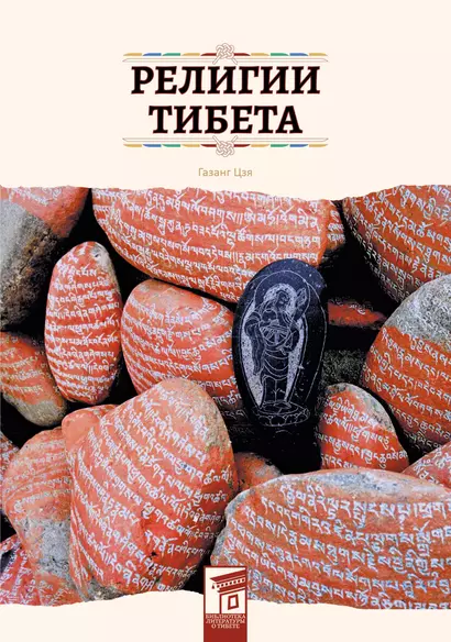 Религии Тибета - фото 1