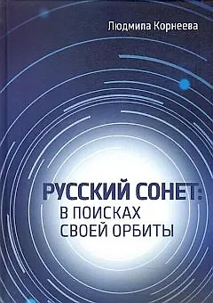 Русский сонет. В поисках своей орбиты - фото 1