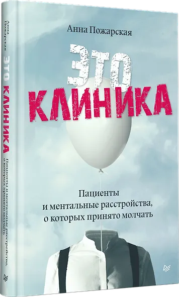 Это клиника. Пациенты и ментальные расстройства, о которых принято молчать - фото 2