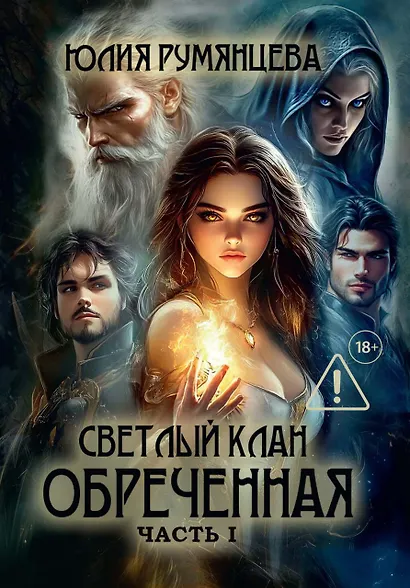 Светлый Клан. Обреченная Часть I - фото 1
