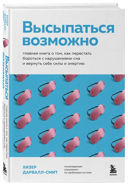 Высыпаться возможно. Главная книга о том, как перестать бороться с нарушениями сна и вернуть себе силы и энергию - фото 3