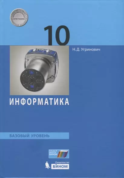 Информатика. Базовый уровень. 10 класс. Учебник - фото 1