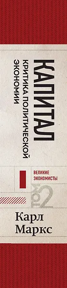 Капитал: критика политической экономии. Том 2 Темно-красный - фото 8