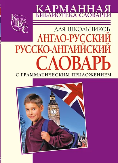 Англо-русский, русско-английский словарь для школьников с грамматическим приложением - фото 1