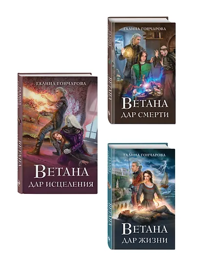 Комплект из 3 книг (Ветана. Дар жизни + Ветана. Дар смерти + Ветана. Дар исцеления) - фото 3