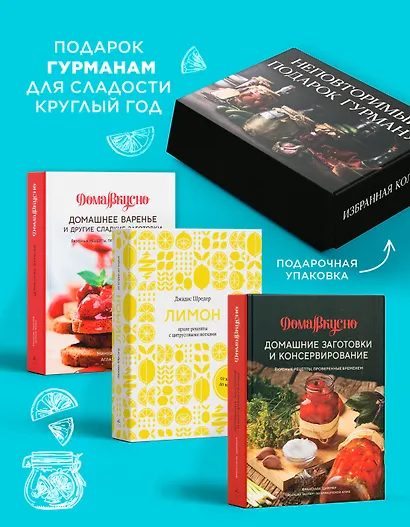 Неповторимый подарок гурману из варенья, заготовок и лимона. Сборный комплект в коробе из 3-х книг - фото 3