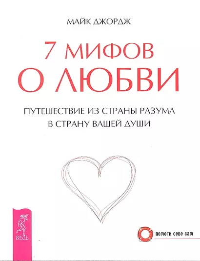 7 мифов о любви. Путешествие из страны разума в страну вашей души (2349) - фото 1