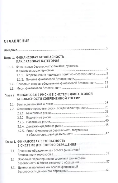 Правовые основы финансовой безопасности РФ. Уч.пос. - фото 2
