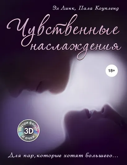 Чувственные наслаждения. Для пар, которые хотят большего...+3Dфильм и очки - фото 1