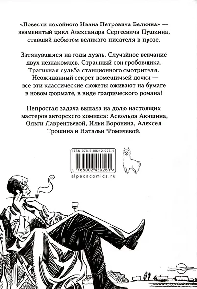 Повести Белкина. Классика в комиксах - фото 2