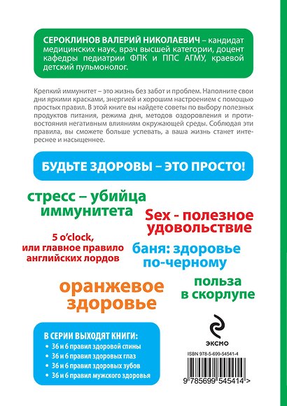 36 и 6 правил крепкого иммунитета - фото 2