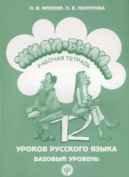 Жили-были 12 уроков русского языка Базовый уровень Р/т (6,7 изд) (м) Миллер - фото 1