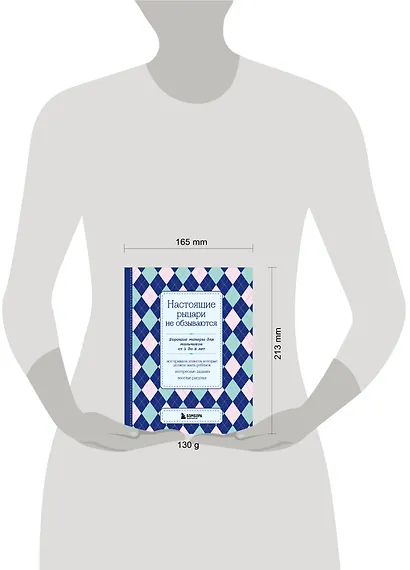 Настоящие рыцари не обзываются. Хорошие манеры для мальчиков от 5 до 8 лет - фото 4