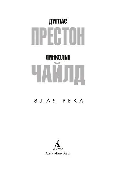 Злая река - фото 5