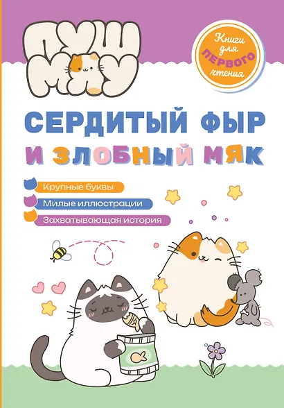 ПушМяу. Книги для первого чтения. Сердитый фыр и злобный мяк - фото 1