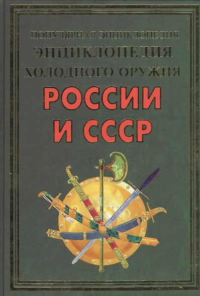 Энциклопедия холодного оружия России и СССР(+44 цв. вклеек) - фото 1