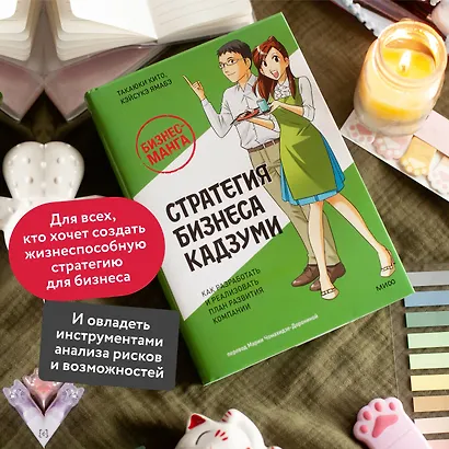 Бизнес-манга: Стратегия бизнеса Кадзуми. Как разработать и реализовать план развития компании - фото 5