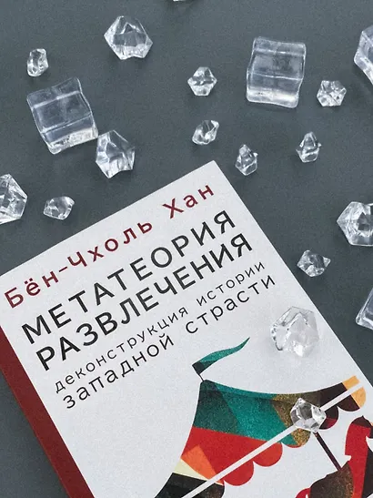 Метатеория развлечения. Деконструкция истории западной страсти - фото 11