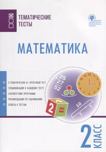 Математика. 2 класс. Тематические тесты - фото 1