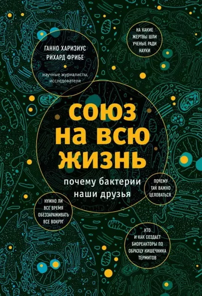 Союз на всю жизнь: почему бактерии наши друзья - фото 1