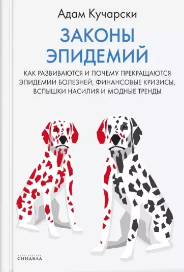 Законы эпидемий. Как развиваются и почему прекращаются эпидемии болезней, финансовые кризисы, вспышки насилия и модные тренды - фото 1