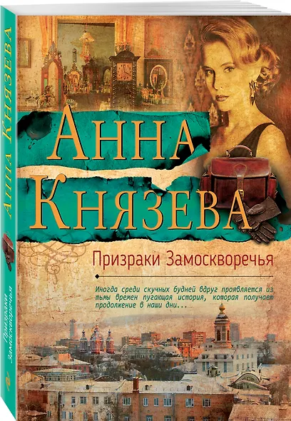 Призраки Замоскворечья - фото 3