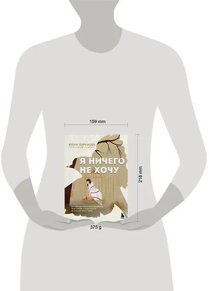 Я ничего не хочу. Почему мы перестали понимать, чего хотим, и радоваться жизни на пути к цели - фото 14