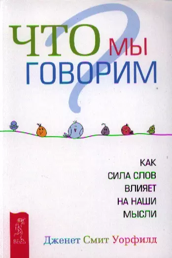 Что мы говорим? Как сила слов влияет на наши мысли. - фото 1