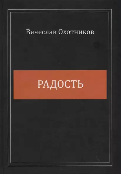 Радость. Сборник стихотворений - фото 1