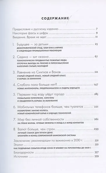 2030: Как современные тренды влияют друг на друга и на наше будущее - фото 2