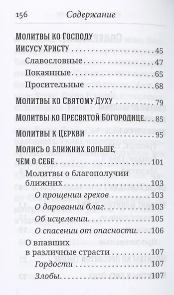 Что сказать Богу? Молитвенные обращения святого праведного Иоанна Кронштадтского - фото 4