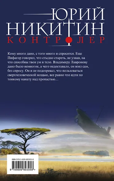 Контролер. Книга третья. Рождение Контролера - фото 2