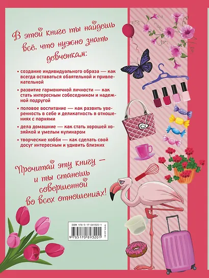 Большая энциклопедия для девочек - фото 2