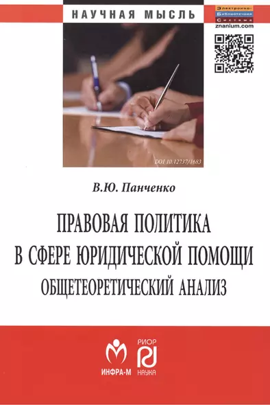 Правовая политика в сфере юридической помощи: общетеоретический анализ. Монография - фото 1