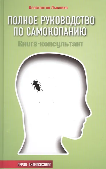 Полное руководство по самокопанию:книга-консультант - фото 1